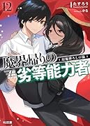 魔界帰りの劣等能力者 12.幻魔降ろしの儀