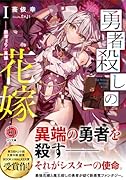 勇者◯しの花嫁 I - 血溜まりの英雄 -