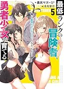最低ランクの冒険者、勇者少女を育てる 5〜俺って数合わせのおっさんじゃなかったか?〜
