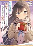 黒聖女様に溺愛されるようになった俺も彼女を溺愛している 3