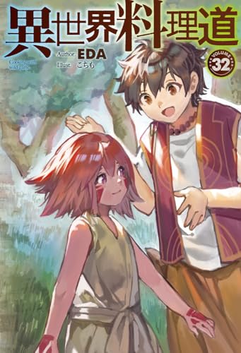 異世界料理道 32