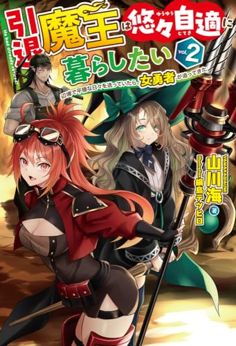 引退魔王は悠々自適に暮らしたい 2 辺境で平穏な日々を送っていたら、女勇者が追ってきた