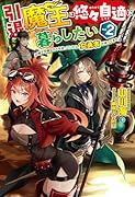 引退魔王は悠々自適に暮らしたい 2 辺境で平穏な日々を送っていたら、女勇者が追ってきた
