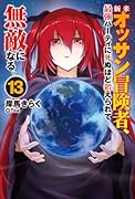 新米オッサン冒険者、最強パーティに死ぬほど鍛えられて無敵になる。 13