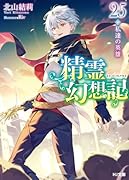 精霊幻想記 25.私達の英雄