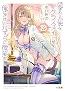 愛され天使なクラスメイトが、俺にだけいたずらに微笑む 2