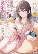 無防備かわいいパジャマ姿の美少女と部屋で二人きり 1