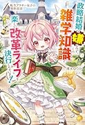 転生アラサー女子の異世改活 1 政略結婚は嫌なので、雑学知識で楽しい改革ライフを決行しちゃいます!