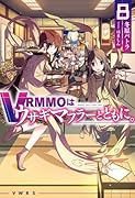 VRMMOはウサギマフラーとともに。 8