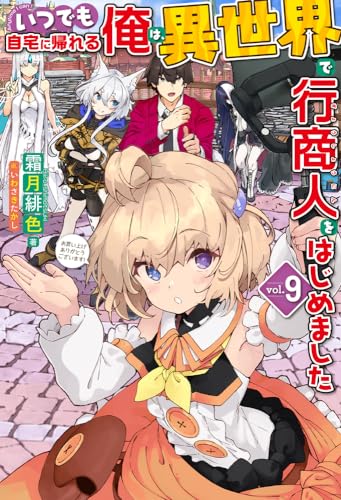 いつでも自宅に帰れる俺は、異世界で行商人をはじめました 9