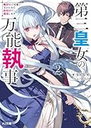 第三皇女の万能執事 2 怖がりで可愛い主のためにお化けだって退治します