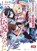 ダンジョン配信者を救って大バズりした転生陰陽師、うっかり超級呪物を配信したら伝説になった 1