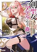 剣聖女アデルのやり直し 3〜過去に戻った最強剣聖、姫を救うために聖女となる〜