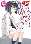 六畳間の侵略者!? 45