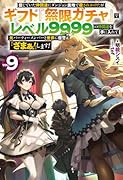 信じていた仲間達にダンジョン奥地で殺されかけたがギフト『無限ガチャ』でレベル9999の仲間達を手に入れて元パーティーメンバーと世界に復讐&『ざまぁ!』します! 9