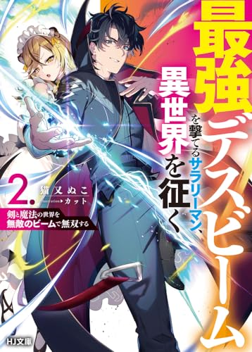 最強デスビームを撃てるサラリーマン、異世界を征く 2 剣と魔法の世界を無敵のビームで無双する