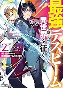 最強デスビームを撃てるサラリーマン、異世界を征く 2 剣と魔法の世界を無敵のビームで無双する