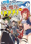 「門番やってろ」と言われ15年、突っ立ってる間に俺の魔力が9999(最強)に育ってました 1