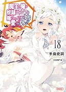 魔王の俺が奴◯エルフを嫁にしたんだが、どう愛でればいい? 18