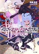 <Infinite Dendrogram>-インフィニット・デンドログラムー22.星辰揃いしとき