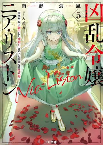 凶乱令嬢ニア・リストン 5 病弱令嬢に転生した神殺しの武人の華麗なる無双録