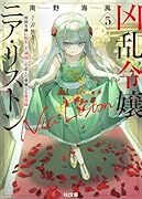 凶乱令嬢ニア・リストン 5 病弱令嬢に転生した神◯しの武人の華麗なる無双録