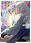 幼馴染に陰で都合の良い男呼ばわりされた俺は、好意をリセットして普通に青春を送りたい 2