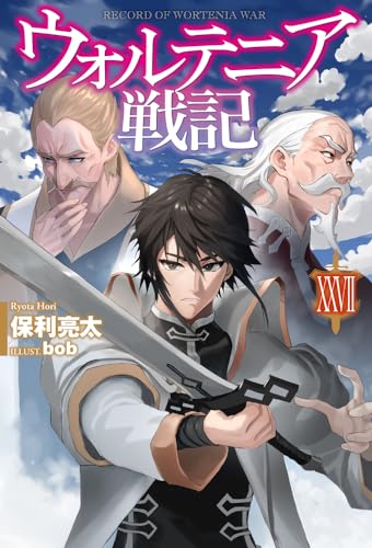 ウォルテニア戦記XXVII