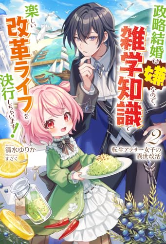 転生アラサー女子の異世改活 2 政略結婚は嫌なので、雑学知識で楽しい改革ライフを決行しちゃいます!