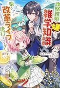 転生アラサー女子の異世改活 2 政略結婚は嫌なので、雑学知識で楽しい改革ライフを決行しちゃいます!