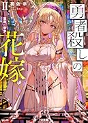勇者◯しの花嫁 II- 盲目の聖女 -