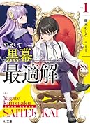 やがて黒幕へと至る最適解 1
