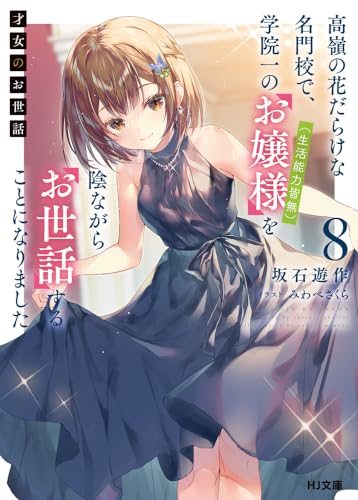 才女のお世話(8) 高嶺の花だらけな名門校で、学院一のお嬢様(生活能力