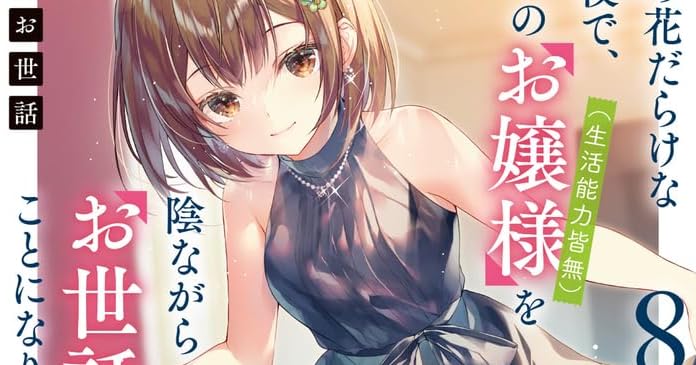 才女のお世話(8) 高嶺の花だらけな名門校で、学院一のお嬢様(生活能力