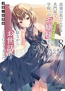 才女のお世話 8 高嶺の花だらけな名門校で、学院一のお嬢様(生活能力皆無)を陰ながらお世話することになりました