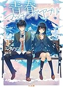 青春マッチングアプリ 1