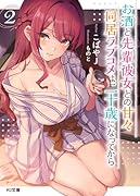 お酒と先輩彼女との甘々同居ラブコメは二十歳になってから 2