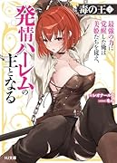 毒の王 3 最強の力に覚醒した俺は美姫たちを従え、発情ハー◯ムの主となる