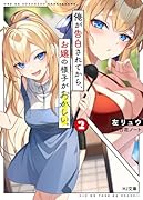 俺が告白されてから、お嬢の様子がおかしい。 2