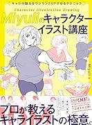 Miyuliのキャラクターイラスト講座 キャラの魅力をワンランクUPさせるテクニック