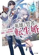 英雄と賢者の転生婚 5〜かつての好敵手と婚約して最強夫婦になりました〜