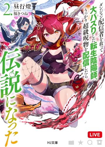 ダンジョン配信者を救って大バズりした転生陰陽師、うっかり超級呪物を配信したら伝説になった 2