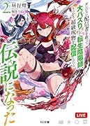 ダンジョン配信者を救って大バズりした転生陰陽師、うっかり超級呪物を配信したら伝説になった 2