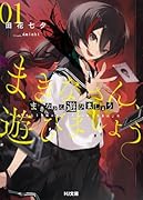 まきなさん、遊びましょう 1