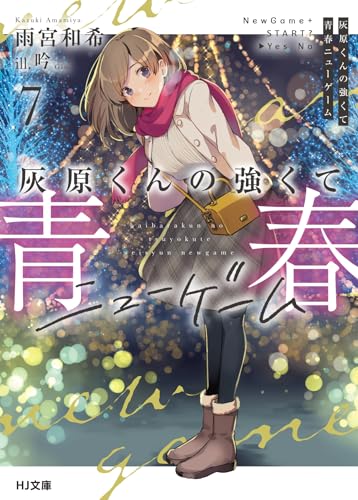 灰原くんの強くて青春ニューゲーム 7