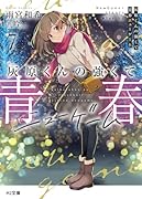 灰原くんの強くて青春ニューゲーム 7