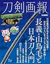 刀剣画報 長義・山鳥毛と日本刀入門