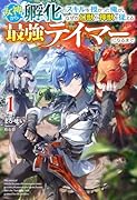 女神から『孵化』のスキルを授かった俺が、なぜか幻獣や神獣を従える最強テイマーになるまで 1