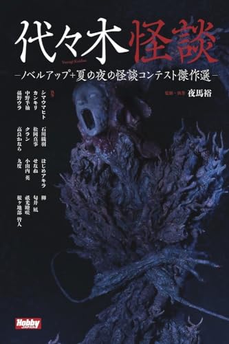 代々木怪談 -ノベルアップ+ 夏の夜の怪談コンテスト傑作選ー