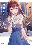 天才女優の幼馴染と、キスシーンを演じることになった 2